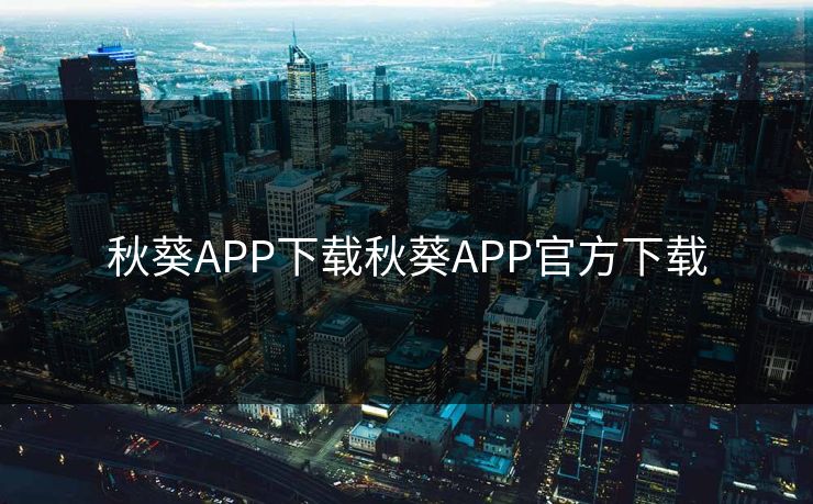 秋葵APP下载秋葵APP官方下载 秋葵APP下载秋葵APP官方下载