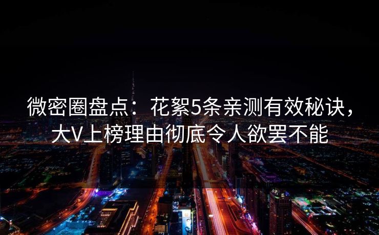 微密圈盘点：花絮5条亲测有效秘诀，大V上榜理由彻底令人欲罢不能